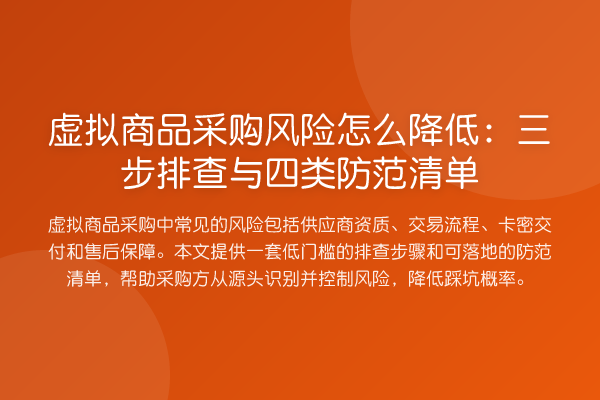 虚拟商品采购风险怎么降低:三步排查与四类防范清单