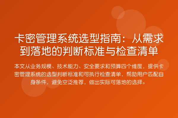 卡密管理系统选型指南：从需求到落地的判断标准与检查清单