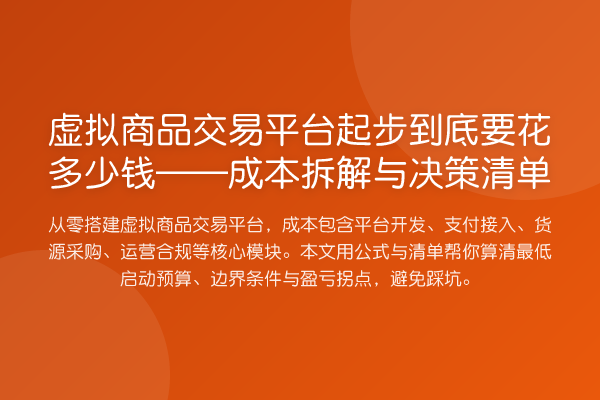 虚拟商品交易平台起步到底要花多少钱——成本拆解与决策清单