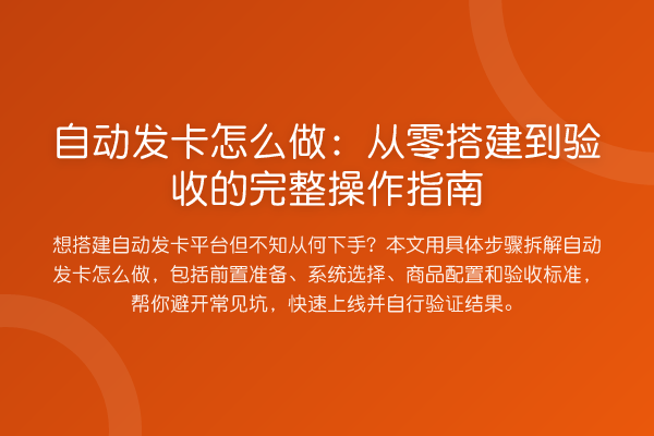 自动发卡怎么做：从零搭建到验收的完整操作指南