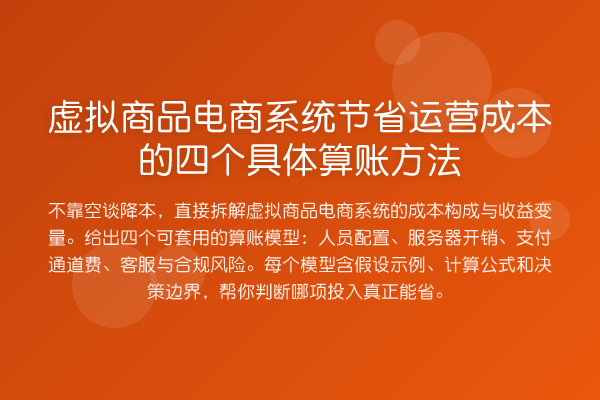 虚拟商品电商系统节省运营成本的四个具体算账方法