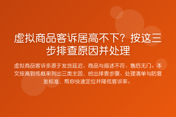 虚拟商品客诉居高不下？按这三步排查原因并处理