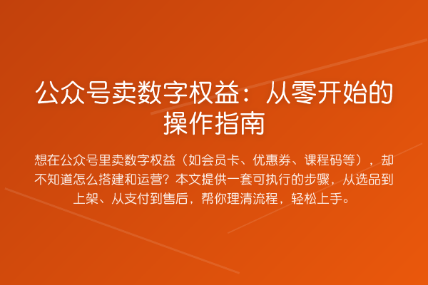 公众号卖数字权益:从零开始的操作指南