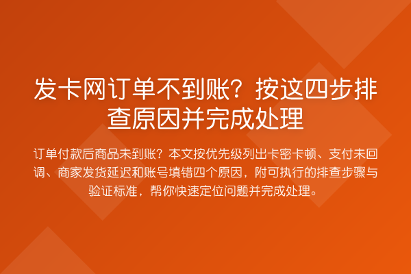 发卡网订单不到账？按这四步排查原因并完成处理