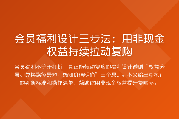 会员福利设计三步法：用非现金权益持续拉动复购