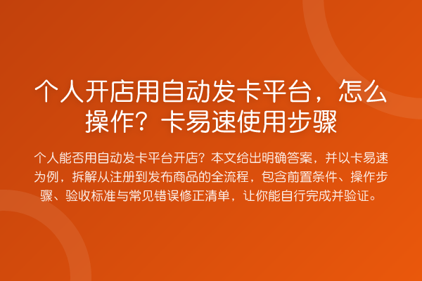 个人开店用自动发卡平台,怎么操作?卡易速使用步骤