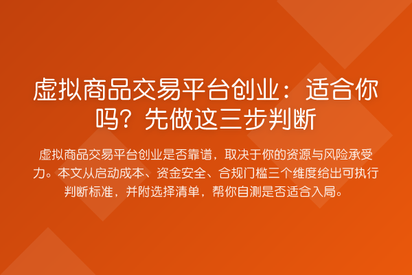 虚拟商品交易平台创业：适合你吗？先做这三步判断