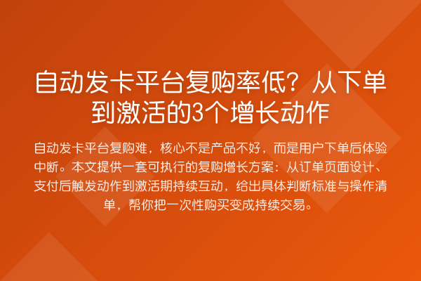 自动发卡平台复购率低？从下单到激活的3个增长动作