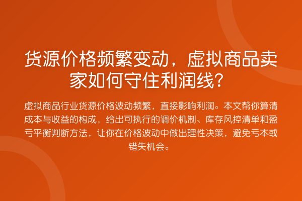 货源价格频繁变动，虚拟商品卖家如何守住利润线？