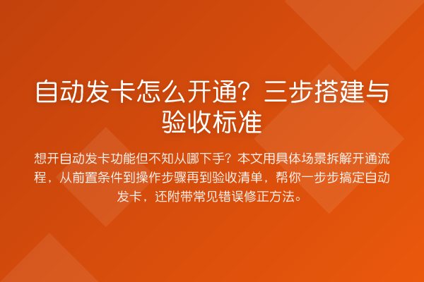自动发卡怎么开通？三步搭建与验收标准