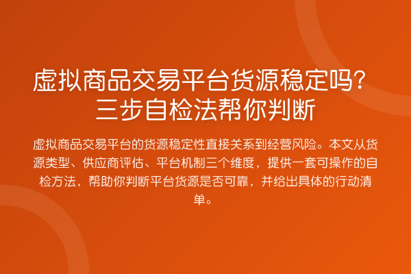 虚拟商品交易平台货源稳定吗？三步自检法帮你判断