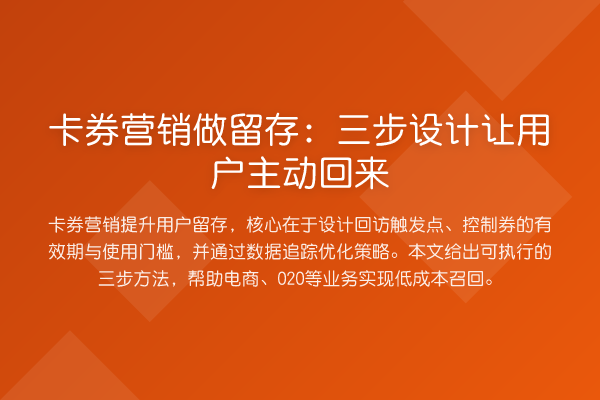卡券营销做留存：三步设计让用户主动回来