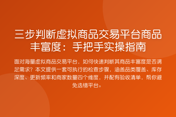 三步判断虚拟商品交易平台商品丰富度：手把手实操指南
