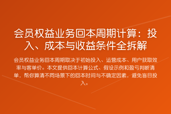会员权益业务回本周期计算：投入、成本与收益条件全拆解