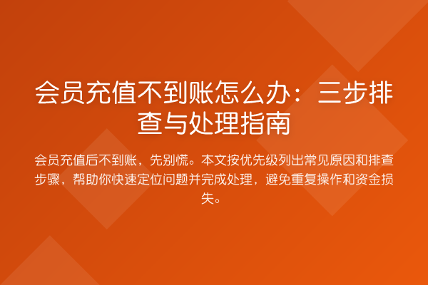 会员充值不到账怎么办：三步排查与处理指南