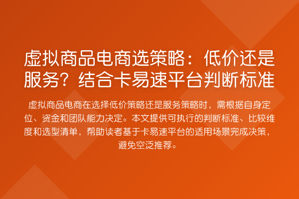 虚拟商品电商选策略：低价还是服务？结合卡易速平台判断标准