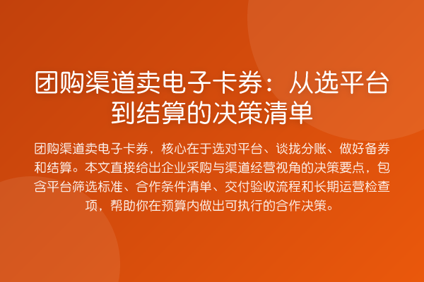 团购渠道卖电子卡券：从选平台到结算的决策清单