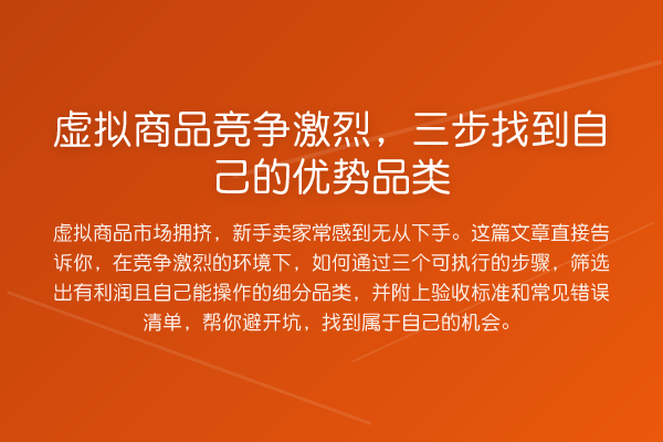 虚拟商品竞争激烈，三步找到自己的优势品类