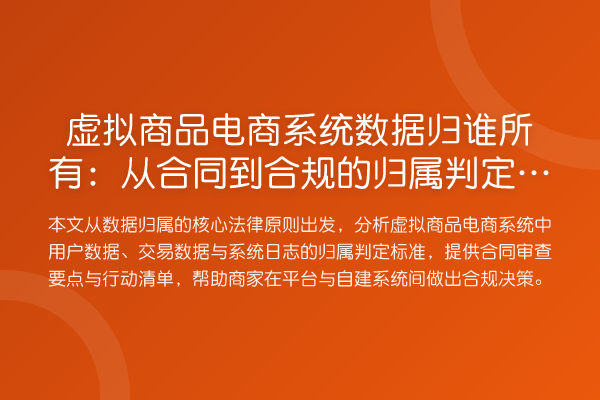 虚拟商品电商系统数据归谁所有：从合同到合规的归属判定标准