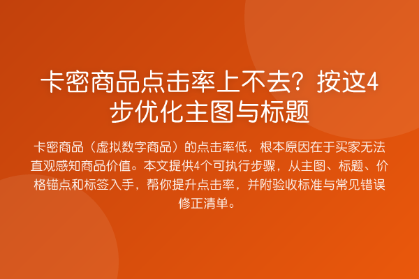 卡密商品点击率上不去？按这4步优化主图与标题