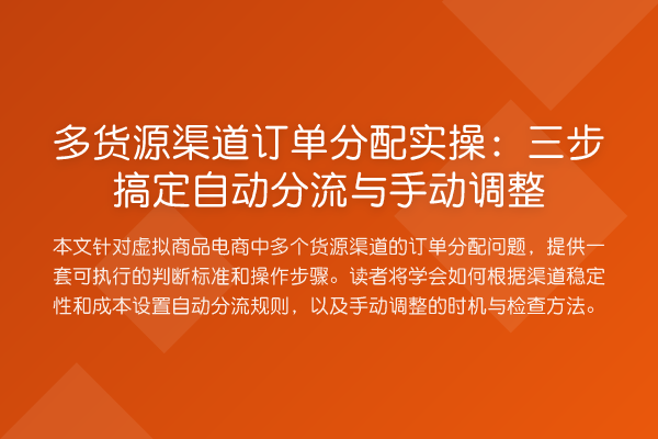 多货源渠道订单分配实操：三步搞定自动分流与手动调整