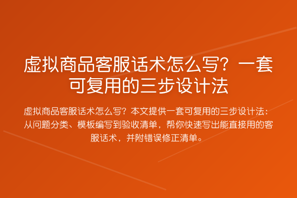 虚拟商品客服话术怎么写？一套可复用的三步设计法