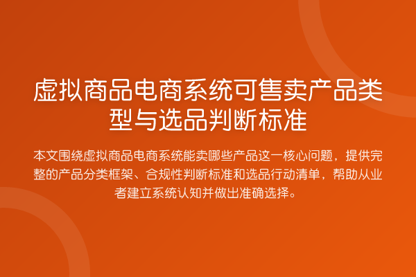 虚拟商品电商系统可售卖产品类型与选品判断标准