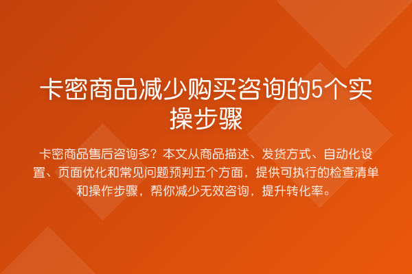 卡密商品减少购买咨询的5个实操步骤