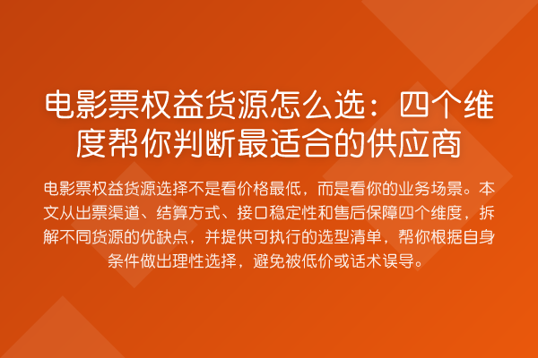 电影票权益货源怎么选：四个维度帮你判断最适合的供应商