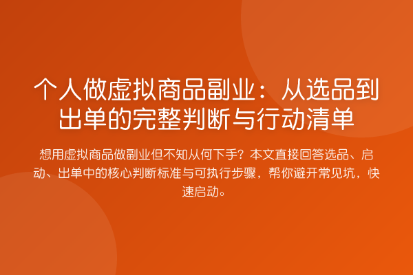 个人做虚拟商品副业：从选品到出单的完整判断与行动清单