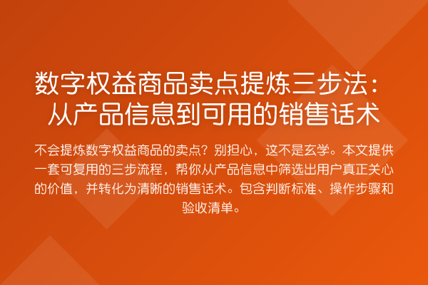 数字权益商品卖点提炼三步法：从产品信息到可用的销售话术