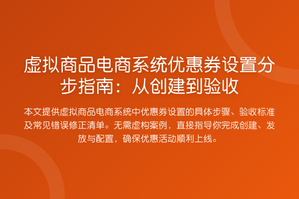 虚拟商品电商系统优惠券设置分步指南：从创建到验收
