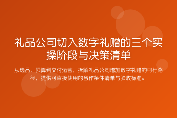 礼品公司切入数字礼赠的三个实操阶段与决策清单