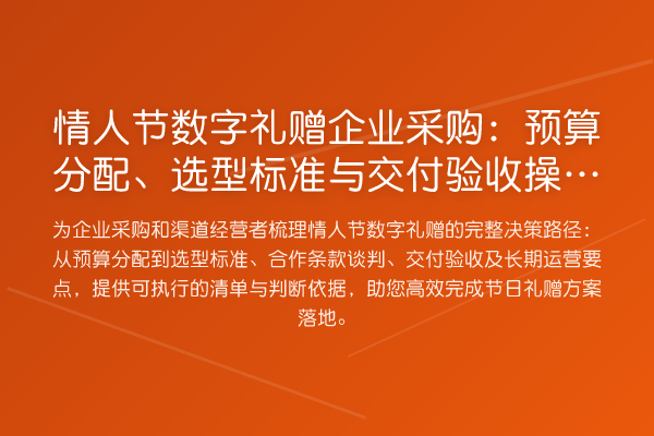 情人节数字礼赠企业采购:预算分配、选型标准与交付验收操作指南