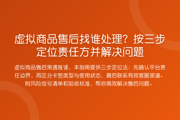 虚拟商品售后找谁处理？按三步定位责任方并解决问题