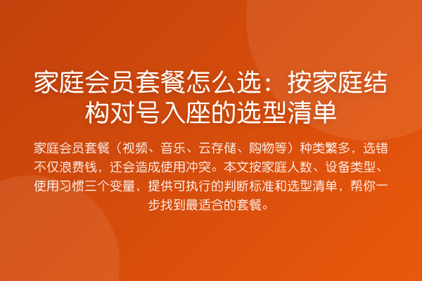 家庭会员套餐怎么选：按家庭结构对号入座的选型清单