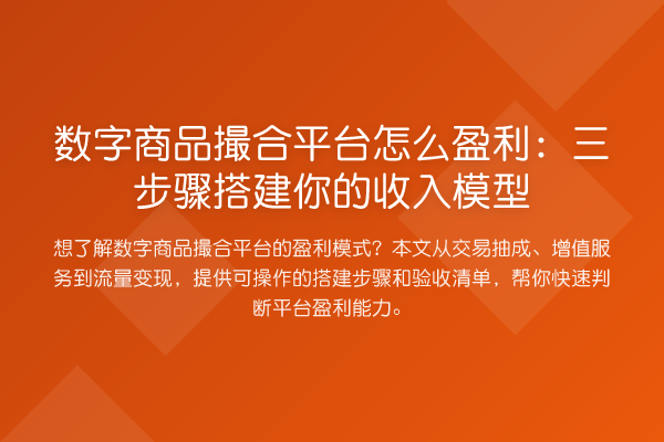 数字商品撮合平台怎么盈利：三步骤搭建你的收入模型