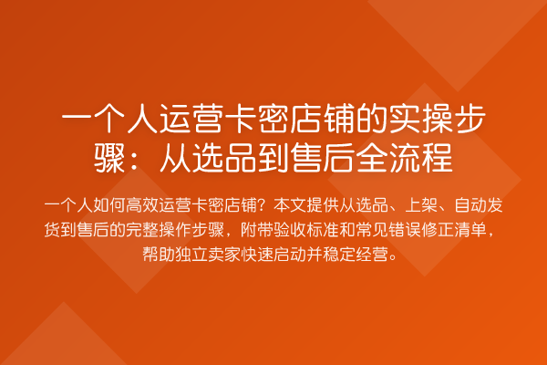 一个人运营卡密店铺的实操步骤：从选品到售后全流程