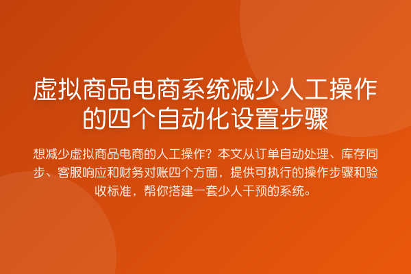 虚拟商品电商系统减少人工操作的四个自动化设置步骤