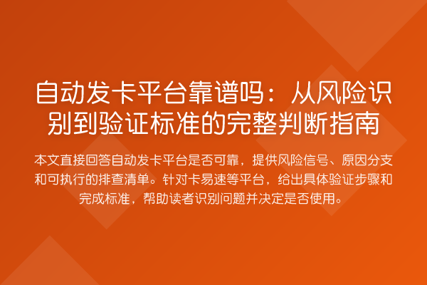 自动发卡平台靠谱吗：从风险识别到验证标准的完整判断指南
