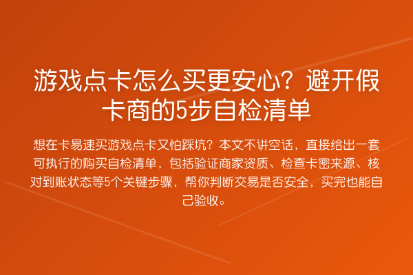 游戏点卡怎么买更安心？避开假卡商的5步自检清单