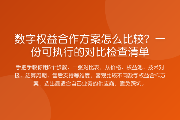 数字权益合作方案怎么比较？一份可执行的对比检查清单