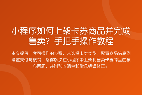 小程序如何上架卡券商品并完成售卖？手把手操作教程