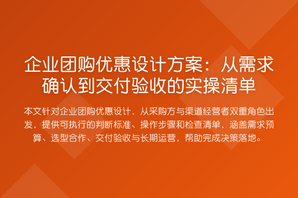 企业团购优惠设计方案：从需求确认到交付验收的实操清单
