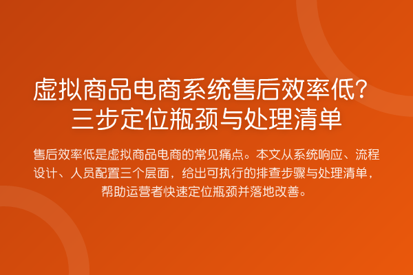 虚拟商品电商系统售后效率低？三步定位瓶颈与处理清单