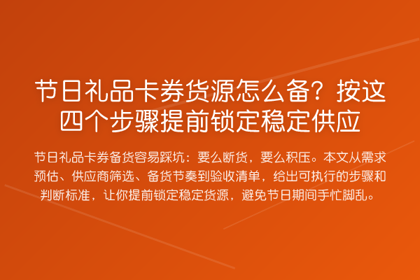 节日礼品卡券货源怎么备？按这四个步骤提前锁定稳定供应