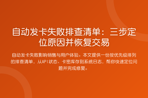 自动发卡失败排查清单：三步定位原因并恢复交易