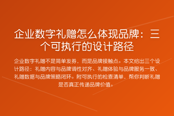 企业数字礼赠怎么体现品牌：三个可执行的设计路径