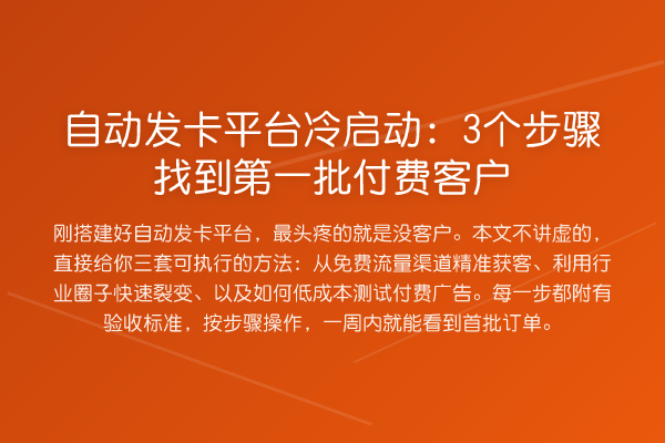 自动发卡平台冷启动：3个步骤找到第一批付费客户