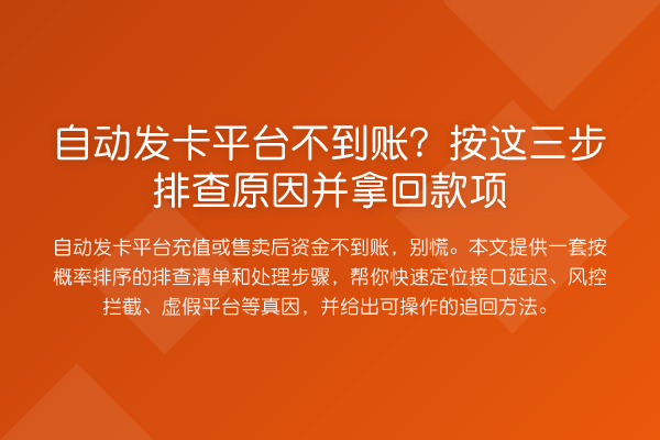 自动发卡平台不到账？按这三步排查原因并拿回款项